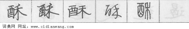 鋼筆字典
