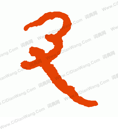 馬王堆帛書寫的及