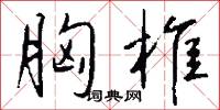 胸中十萬兵的意思_胸中十萬兵的解釋_國語詞典
