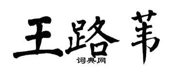 翁闓運王路葦楷書個性簽名怎么寫