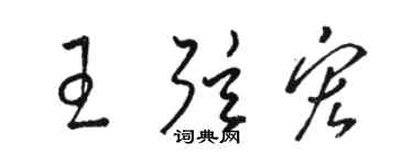 駱恆光王弦宏草書個性簽名怎么寫
