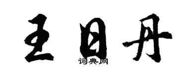 胡問遂王日丹行書個性簽名怎么寫