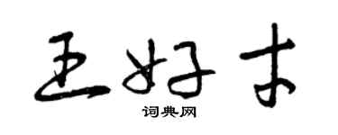 曾慶福王好才草書個性簽名怎么寫