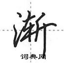 田英章寫的硬筆行書漸