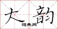黃華生大韻楷書怎么寫
