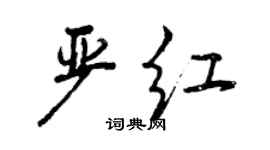 曾慶福嚴紅行書個性簽名怎么寫