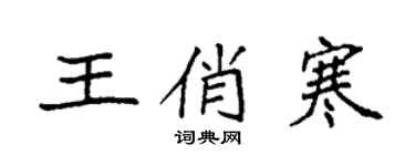 袁強王俏寒楷書個性簽名怎么寫