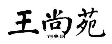 翁闓運王尚苑楷書個性簽名怎么寫