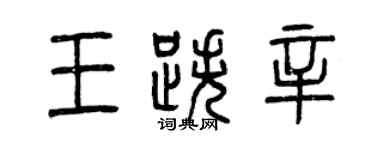 曾慶福王跌辛篆書個性簽名怎么寫