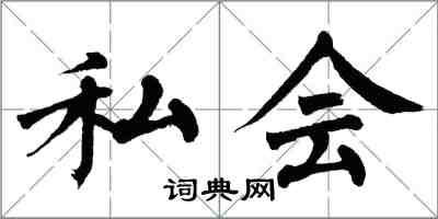 翁闓運私會楷書怎么寫