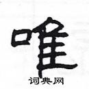 楊為國寫的硬筆隸書唯