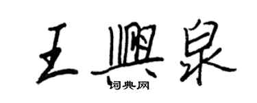 王正良王興泉行書個性簽名怎么寫