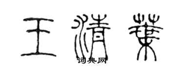 陳聲遠王清葉篆書個性簽名怎么寫