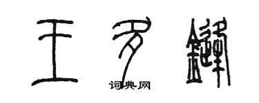 陳墨王多鋒篆書個性簽名怎么寫