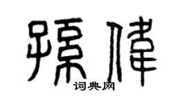 曾慶福孫偉篆書個性簽名怎么寫