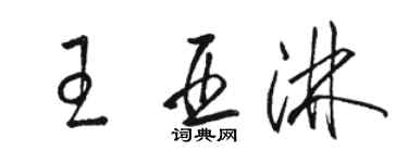 駱恆光王亞淋草書個性簽名怎么寫