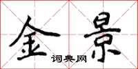 侯登峰金景楷書怎么寫