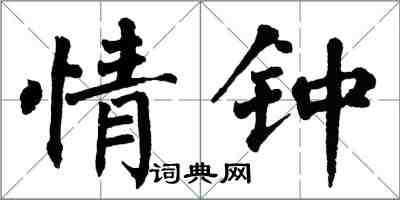 翁闓運情鍾楷書怎么寫