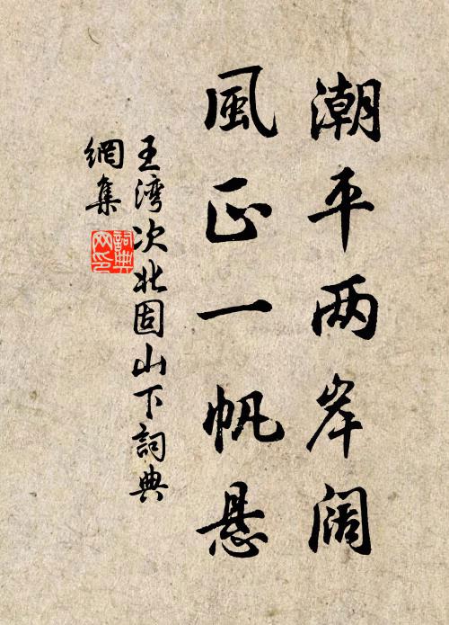 王灣潮平兩岸闊,風正一帆懸。書法作品欣賞