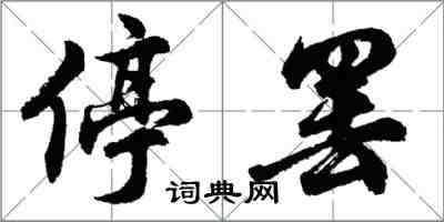 胡問遂停罷行書怎么寫