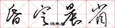 駱恆光昏定晨省草書怎么寫