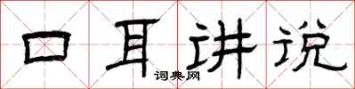 曾慶福口耳講說隸書怎么寫