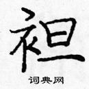 龐中華寫的硬筆楷書袒