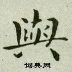 吳玉如臨樂毅論中輿的寫法