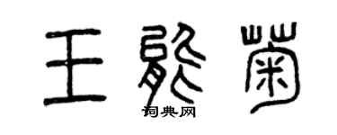 曾慶福王能菊篆書個性簽名怎么寫