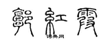 陳聲遠郭紅霞篆書個性簽名怎么寫