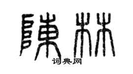 曾慶福陳林篆書個性簽名怎么寫