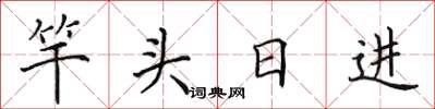 田英章竿頭日進楷書怎么寫