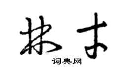 曾慶福林才草書個性簽名怎么寫