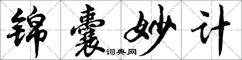 胡問遂錦囊妙計行書怎么寫