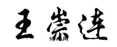 胡問遂王崇連行書個性簽名怎么寫