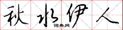錢沛雲秋水伊人行書怎么寫