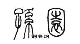 陳墨孫園篆書個性簽名怎么寫