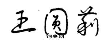 曾慶福王圓莉草書個性簽名怎么寫