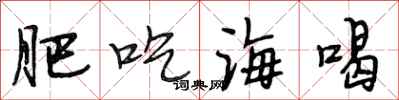 段相林肥吃海喝行書怎么寫