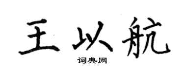 何伯昌王以航楷書個性簽名怎么寫
