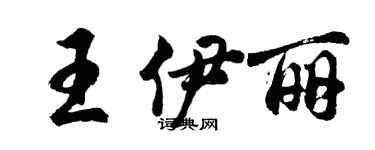 胡問遂王伊麗行書個性簽名怎么寫
