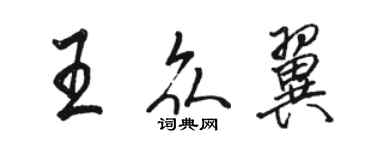 駱恆光王眾翼行書個性簽名怎么寫