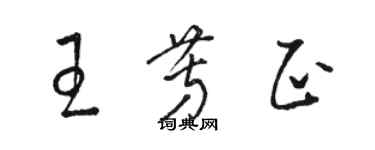 駱恆光王芳正草書個性簽名怎么寫