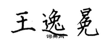 何伯昌王逸冕楷書個性簽名怎么寫