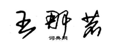 朱錫榮王那茗草書個性簽名怎么寫