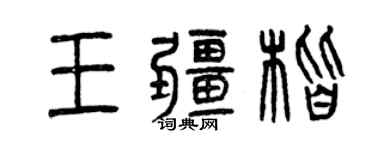 曾慶福王疆楷篆書個性簽名怎么寫