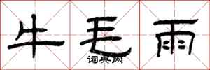 曾慶福牛毛雨隸書怎么寫