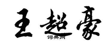 胡問遂王超豪行書個性簽名怎么寫
