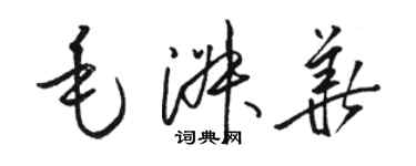 駱恆光毛淑華草書個性簽名怎么寫