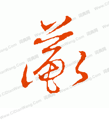 草書韻會寫的蘅